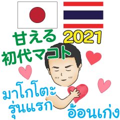 甘える初代マコト タイ語＆日本語 2021
