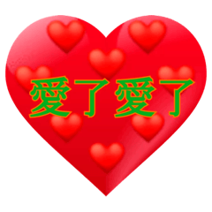 愛了愛了❤️