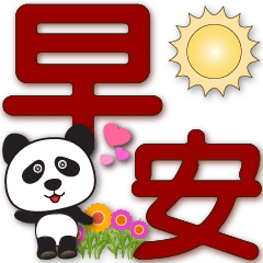 Cute panda-chocolate big font-Greetings