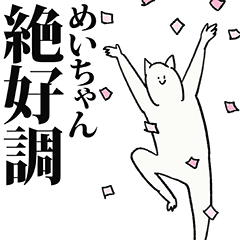 めいちゃん名前スタンプ Line スタンプ Line Store