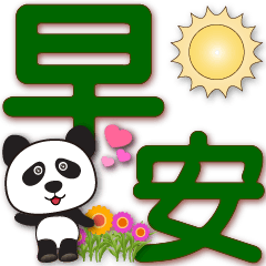 Cute panda-Dark green big font-Greet