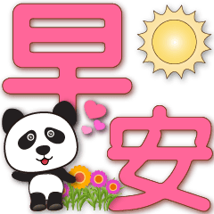 Cute panda-Light pink big font-Greet