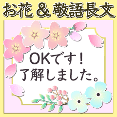 春 大人上品お花 長文敬語あいさつスタンプ Line スタンプ Line Store 春 大人上品お花 長文敬語あいさつスタンプ Line スタンプ Line Store