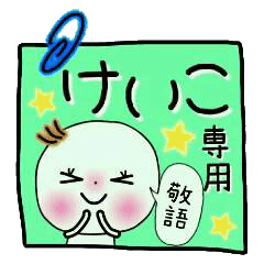 Sticker of the honorific of [Keiko]!