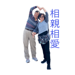 相親相愛元氣滿滿