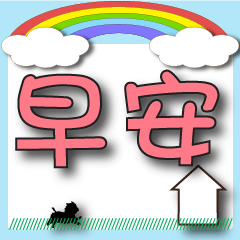 ^.^greetings-Light red font rainbow home