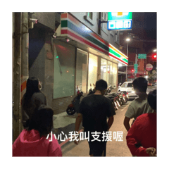 閃亮亮-七人組