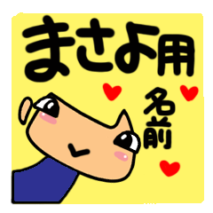 Name Sticker.[Masayo]