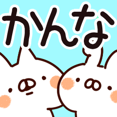 かんな専用. - LINE スタンプ | LINE STORE かんな専用. - LINE スタンプ | LINE STORE