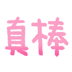 手寫大字日常實用用語(粉紅色版)