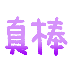 手寫大字日常實用用語(紫色版)