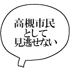 ザ・高槻市民