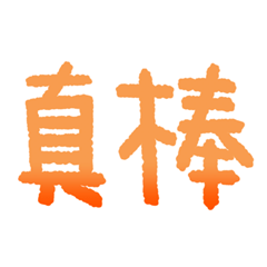 手寫大字日常實用用語(橘色版)