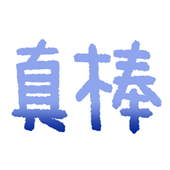 手寫大字日常實用用語(藍色版)