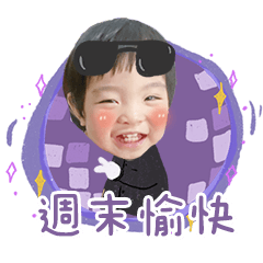 昀熹說說吉祥話報你知