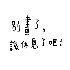 『別畫了，該休息了吧！』