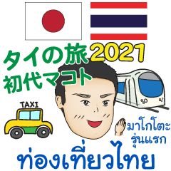 タイの旅 初代マコト タイ語＆日本語 2021