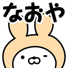 なおや の名前うさぎ Line スタンプ Line Store