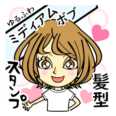 ゆるふわミディアムボブ 名前なし Line スタンプ Line Store ゆるふわミディアムボブ 名前なし Line スタンプ Line Store