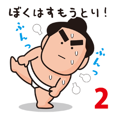 I'm a sumo wrestler! vol.2