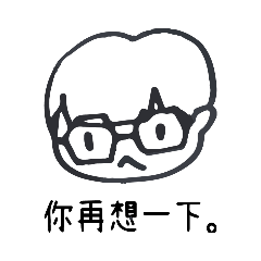 你再想一下