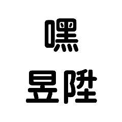 $610!問候語$