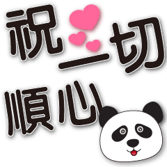 Cute panda-black font-Practical greeting
