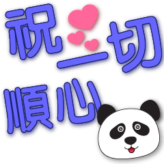 Cute panda-blue font-Practical greet