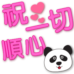 Cute panda-pink font-Practical greetings