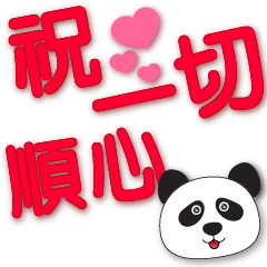 Cute panda-red font-Practical greetings
