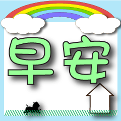 ^.^greetings-green font rainbow home