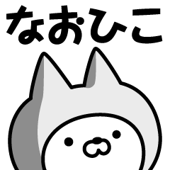 Name Sticker Naohiko