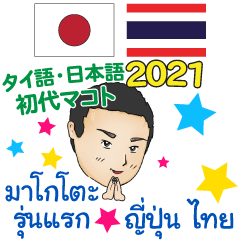 Thai Japan Basic Makoto The First 2021