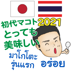 美味しい 初代マコトのタイ語日本語 2021