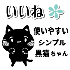 使いやすい シンプル白マユ黒猫ちゃん Line スタンプ Line Store 使いやすい シンプル白マユ黒猫ちゃん Line スタンプ Line Store
