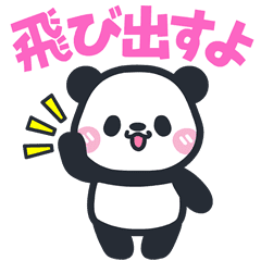 飛び出す 元気パンダ Line スタンプ Line Store