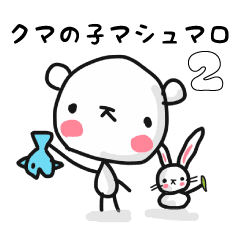 学生さんにおすすめ クマの子マシュマロ2 Line スタンプ Line Store