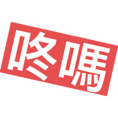 懂嗎