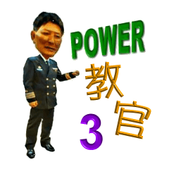 POWER教官 3