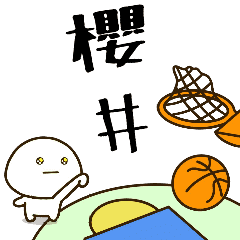 だいふくまる ✖︎ 櫻井さんのバスケ。