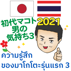 タイ＆日本語 男の気持ち3 初代マコト 2021