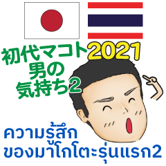 タイ＆日本語 男の気持ち2 初代マコト 2021