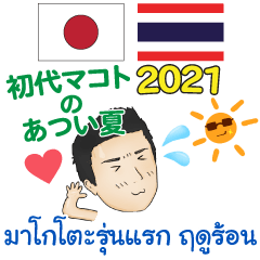 มาโกโตะรุ่นแรก ฤดูร้อน ไทย-ญี่ปุ่น 2021
