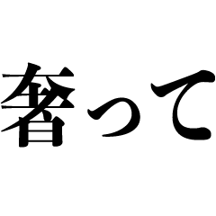 奢ってもらう 金欠 お金 奢る 酒 Line スタンプ Line Store