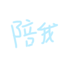 yaya手寫字2