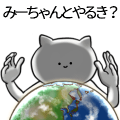 みーちゃんが使うシュール名前スタンプ Line スタンプ Line Store