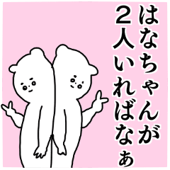 はなちゃん専用の名前スタンプ Line スタンプ Line Store