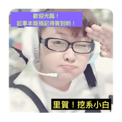小白耍正經