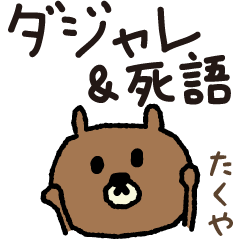 Bear joke words stickers for Takuya