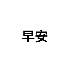 Leo文字貼圖3